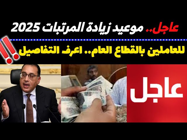 بشرى سارة عن موعد زيادات المرتبات 2025 لجميع العاملين في البلاد.. أعرف هتزيد كام؟