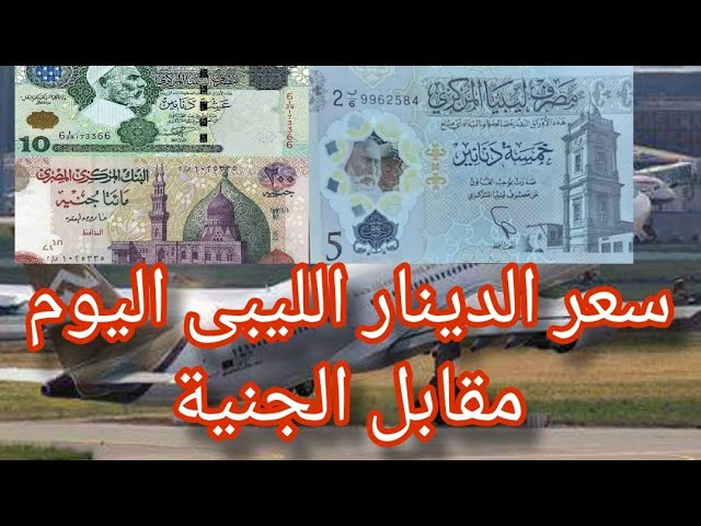 100 دينار ليبي كم جنيه مصري؟.. استقرار سعر الدينار الليبي مقابل الجنية الأثنين 20-1-2025