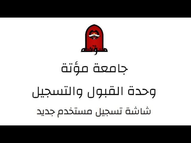 رابط التسجيل الالكتروني جامعة مؤتة 2025 الأردن والخطوات المتبعة للتسجيل بها