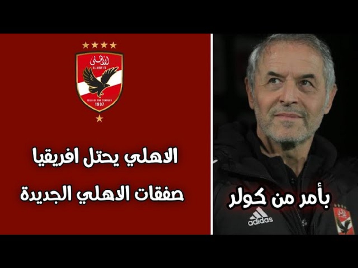 أخر أخبار صفقات الاهلي 2025 .. وحقيقة ضم جناح أجنبي في الميركاتو الجديد