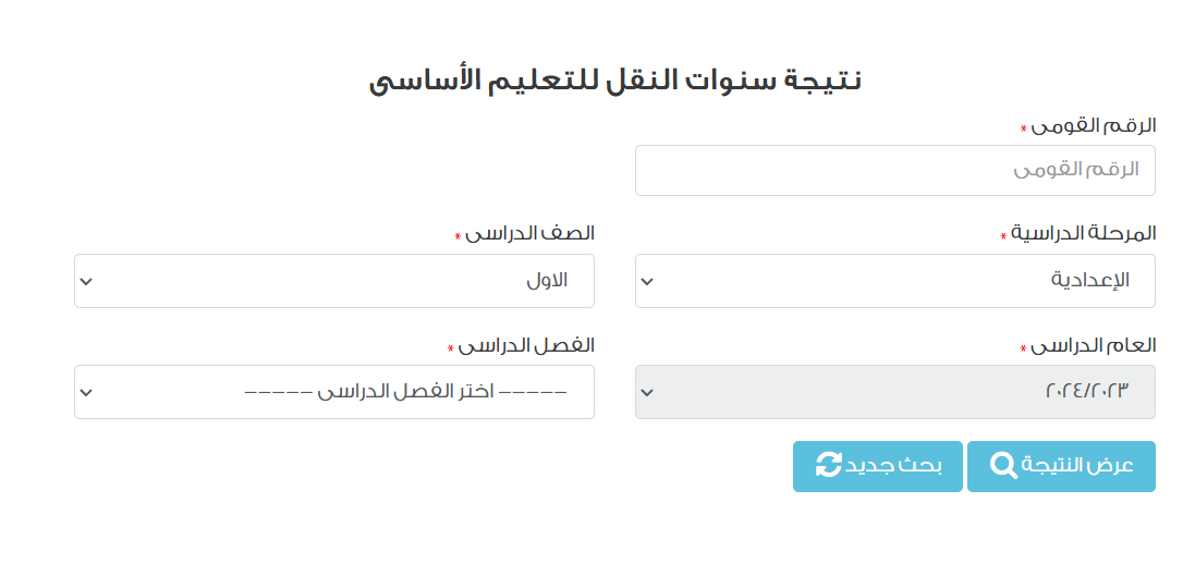 نتائج سنوات النقل مُتاحة عبر بوابة التعليم الأساسي برقم الجلوس eduserv.cairo.gov.eg