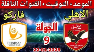 معلق مباراة الاهلي وفاركو