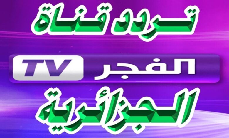 تردد قناة الفجر الجزائرية