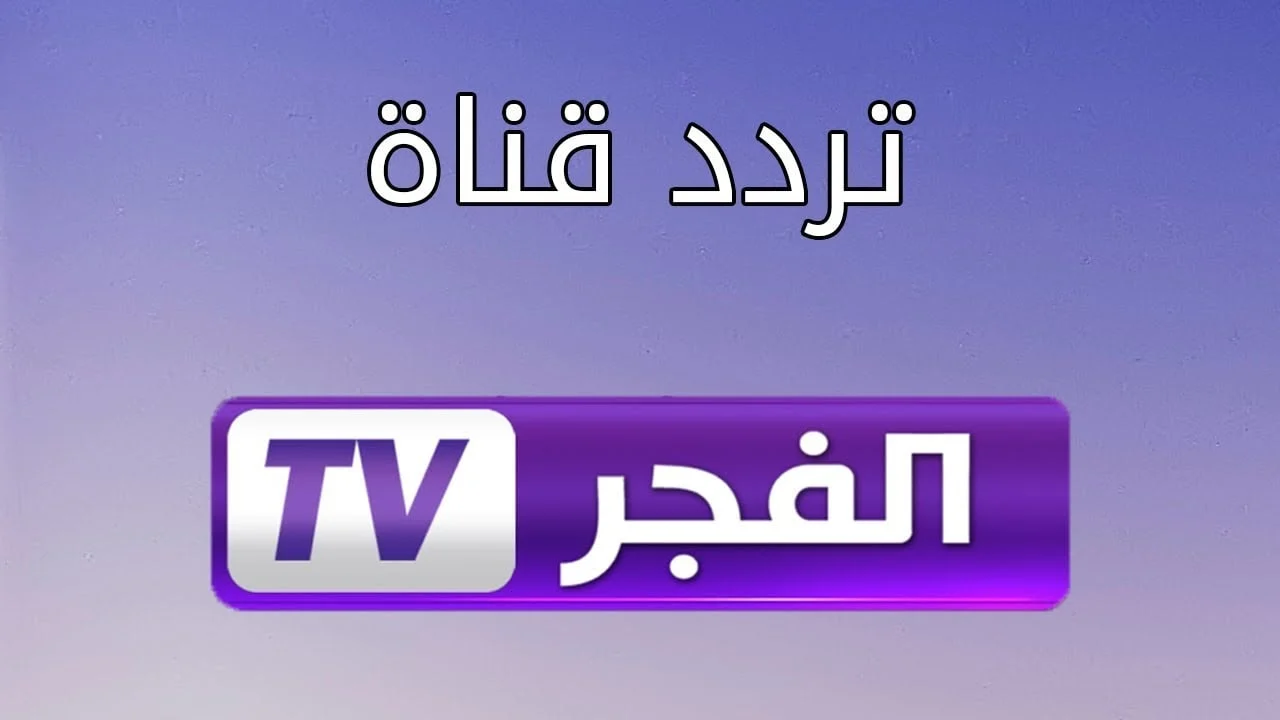 تردد قناة الفجر الجزائرية 2025