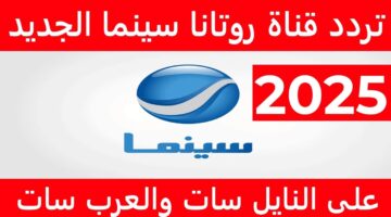 تردد قناة روتانا سينما الجديد