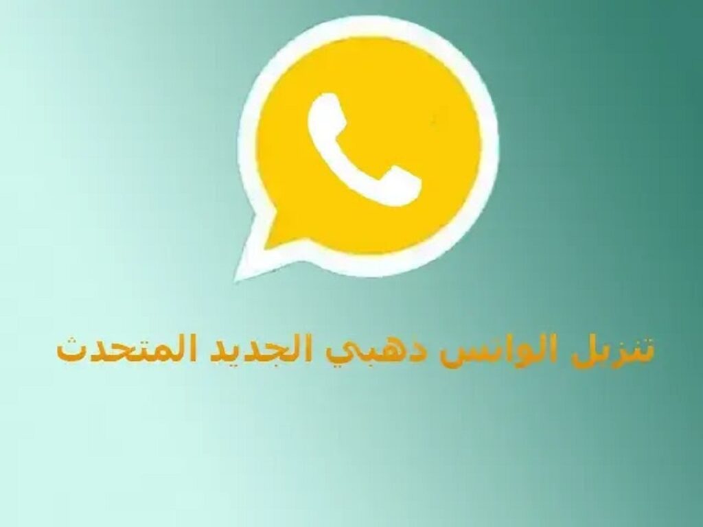 خطوات تحميل تحديث واتساب الذهبي اخر اصدار