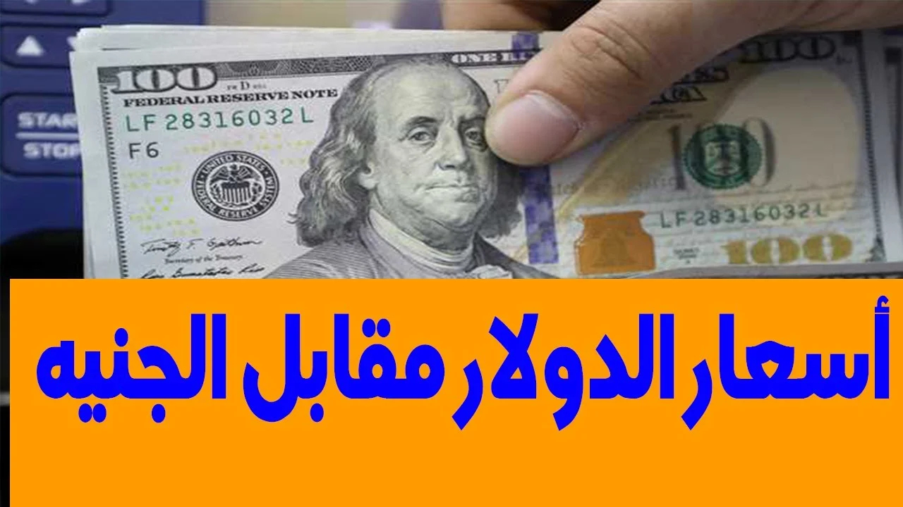 سعر الدولار مقابل الجنيه المصري اليوم الأربعاء 22 يناير 2025 بالبنوك والسوق السوداء