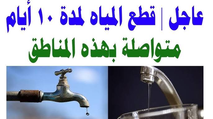“لمدة 8 ساعات” قطع المياه اليوم الجمعة 17 يناير 2025 في العديد من الاماكن بالقاهرة نتيجة أعمال الصيانة