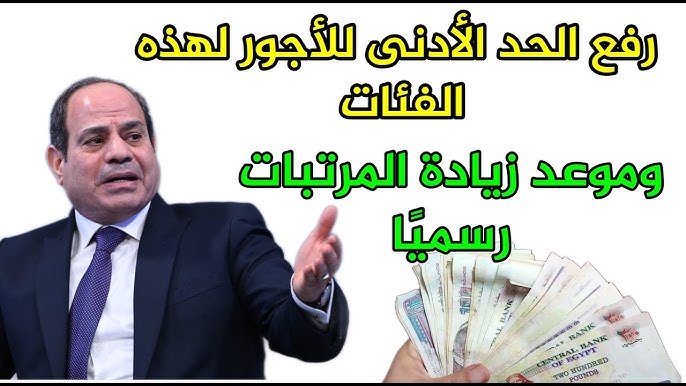 موعد تطبيق الحد الأدنى الاجور
