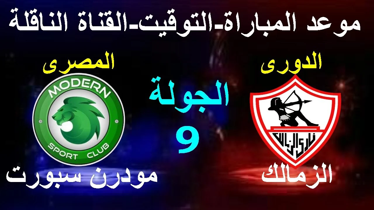 جروس يُعلن تشكيل الزمالك اليوم امام مودرن سبورت في الجولة الـ9 من الدوري المصري