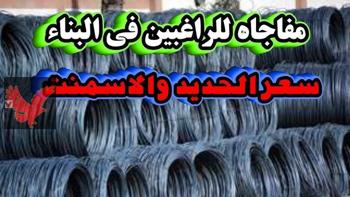 أسعار الحديد اليوم