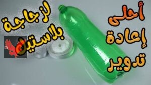 استغلال الزجاجات البلاستيكية الفاضيه