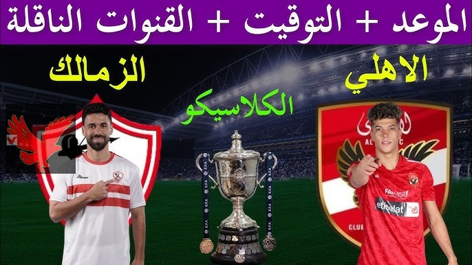 القنوات الناقلة لمباراة الأهلي والزمالك