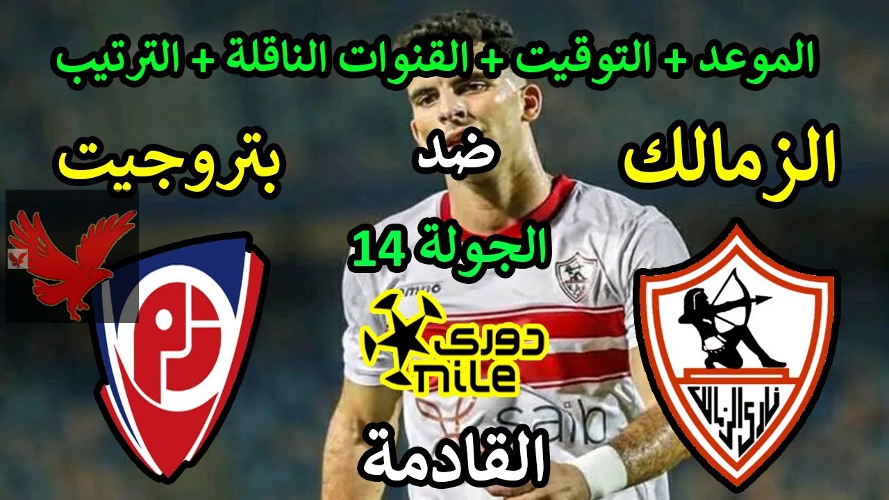 القنوات الناقلة لمباراة الزمالك وبتروجيت