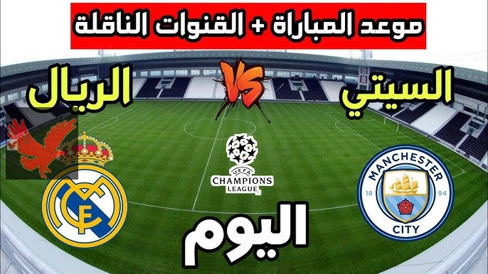 القنوات الناقلة لمباراة ريال مدريد ومانشستر سيتي