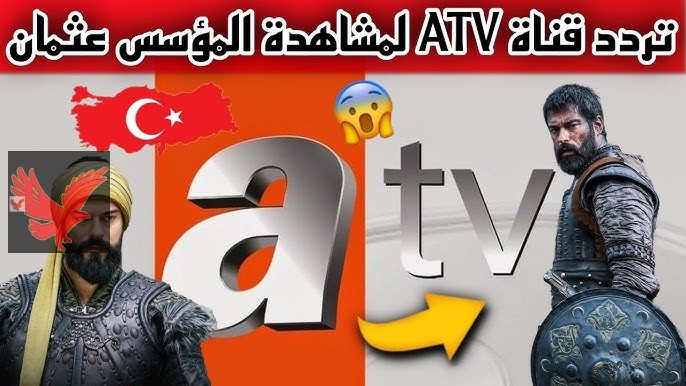 تردد قناة ATV التركية