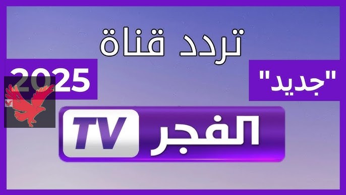 تردد قناة الفجر