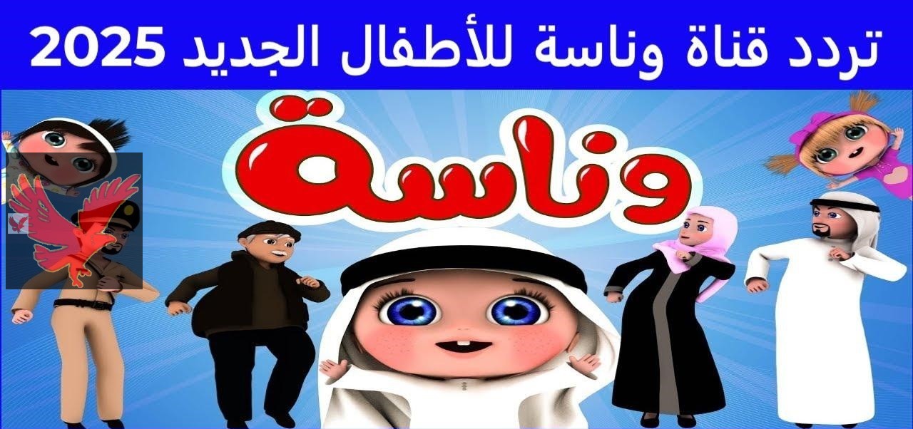 تردد قناة وناسة