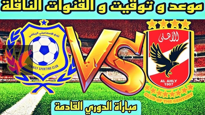 تشكيل الاهلي امام الاسماعيلي