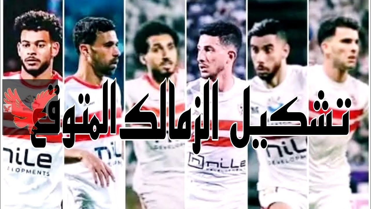 تشكيل الزمالك امام بتروجيت