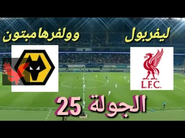 تشكيل ليفربول امام وولفرهامبتون