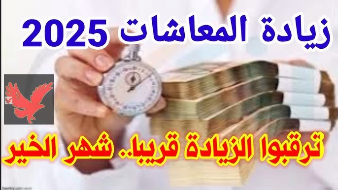 زيادة المعاشات شهر مارس 2025