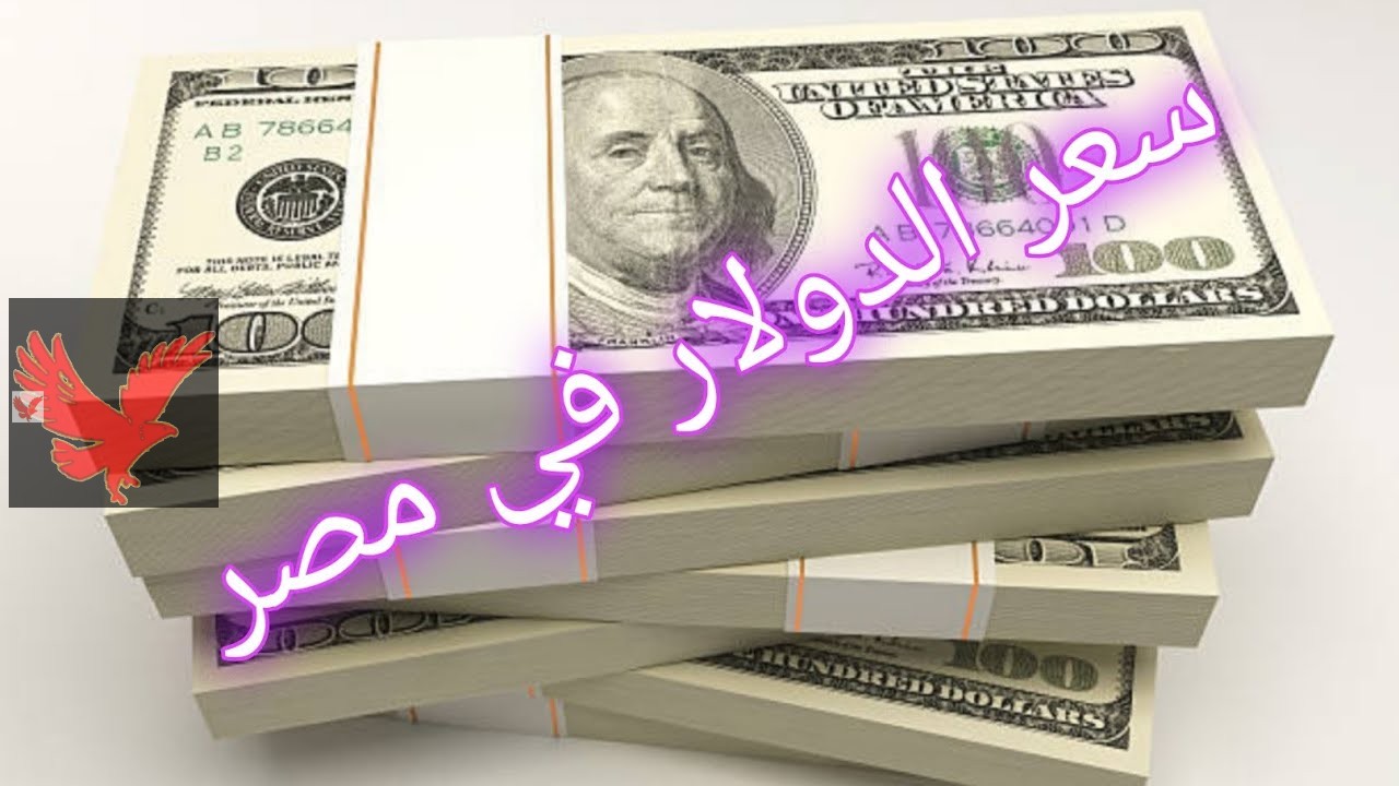 كم سعر 100 دولار.. سعر الدولار الآن في مصر مقابل الجنيه اليوم الخميس 78 مايو 2025 بالبنوك المصرية