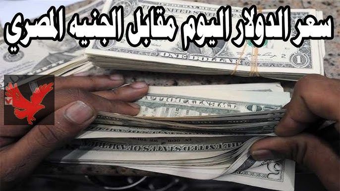 سعر الدولار اليوم الأربعاء