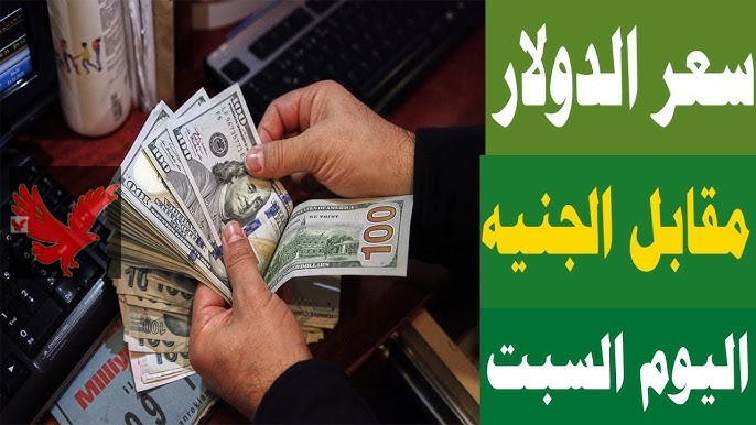 سعر الدولار مقابل الجنيه