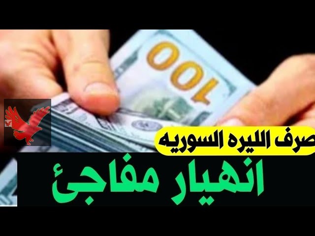 سعر الدولار مقابل الليرة السورية