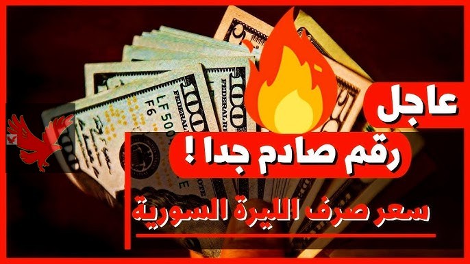 سعر الدولار مقابل الليرة السورية اليوم