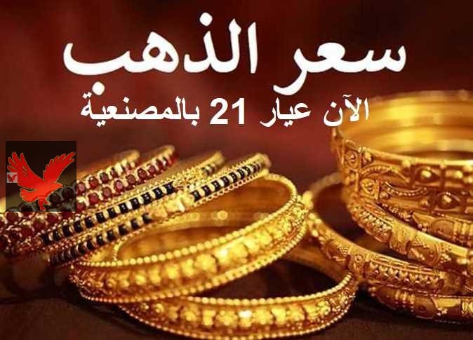 سعر الذهب اليوم عيار 21 الآن بالمصنعية