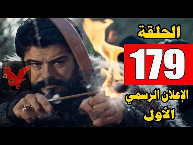 قيامة عثمان الحلقة 179