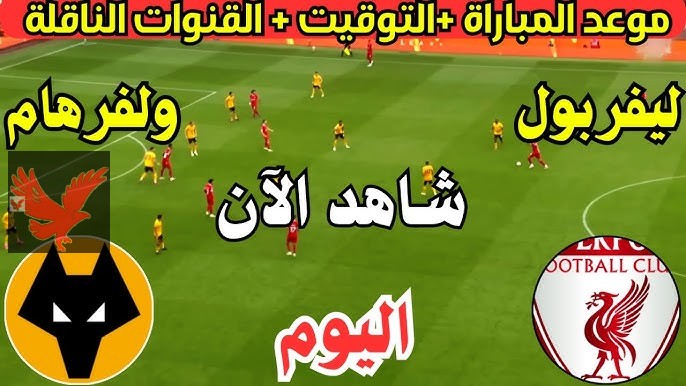 مباراة ليفربول اليوم أمام ولفرهامبتون