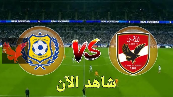 معلق مباراة الاهلي والاسماعيلي