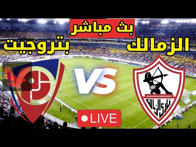 معلق مباراة الزمالك وبتروجيت اليوم