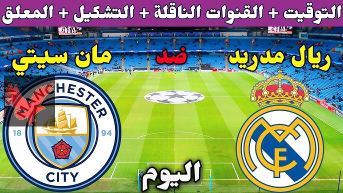 معلق مباراة ريال مدريد والسيتي اليوم