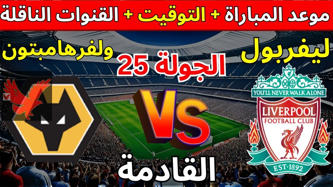 معلق مباراة ليفربول ضد ولفرهامبتون