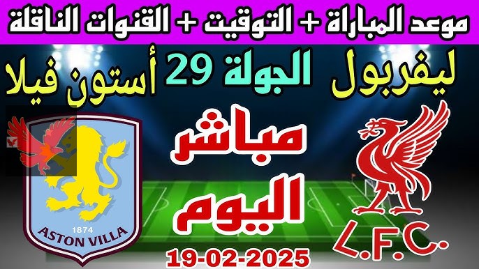 معلق مباراة ليفربول واستون فيلا