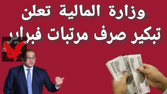 موعد صرف مرتبات شهر فبراير 2025