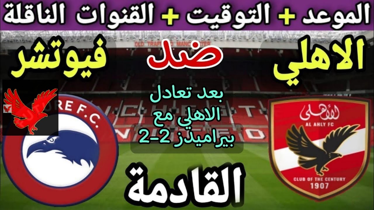 هتتفرج مجانا .. القنوات الناقلة لمباراة الأهلي ضد مودرن سبورت فيوتشر بث مباشر اليوم في الدوري المصري 2024-2025