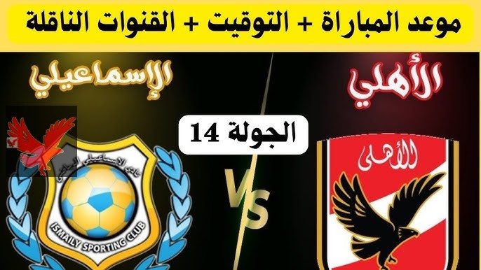 موعد مباراة الاهلي والاسماعيلي