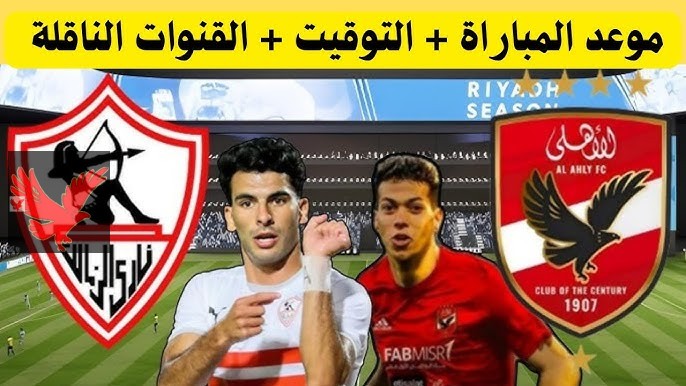 موعد مباراة الاهلي والزمالك