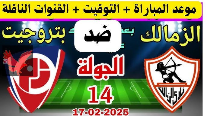 موعد مباراة الزمالك القادمة امام بتروجيت