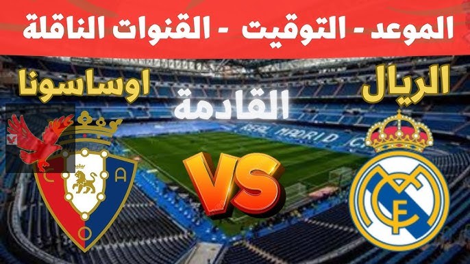 موعد مباراة ريال مدريد اليوم