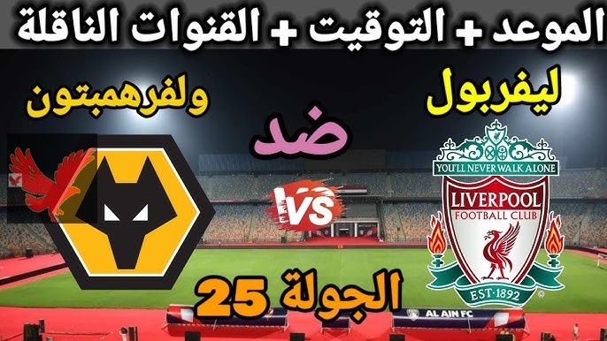 موعد مباراة ليفربول ضد ولفرهامبتون