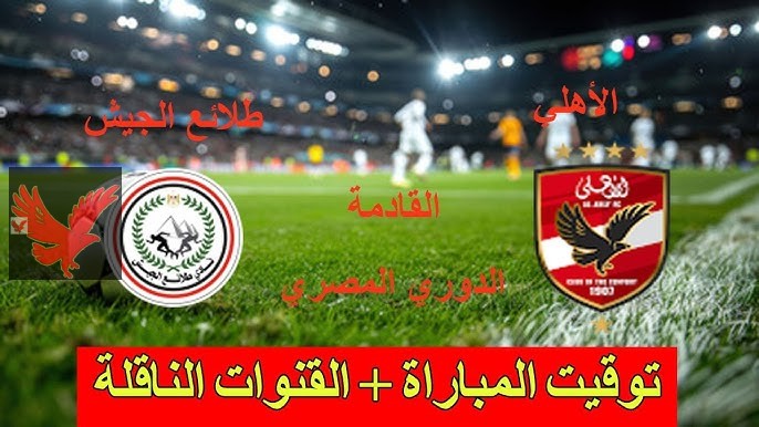 القنوات الناقلة لمباراة الاهلي