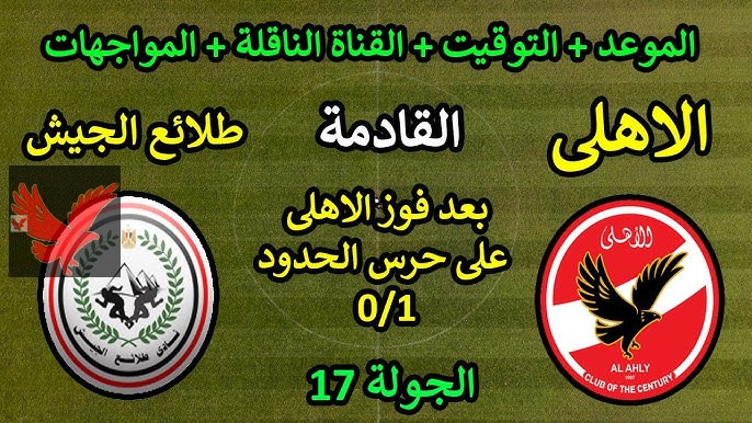 تشكيل الاهلي امام طلائع الجيش