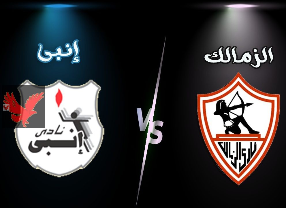 تشكيل الزمالك المتوقع امام انبي