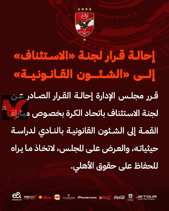 الأهلي يقرر إحالة قرار لجنة الاستئناف الي الشئون القانونية